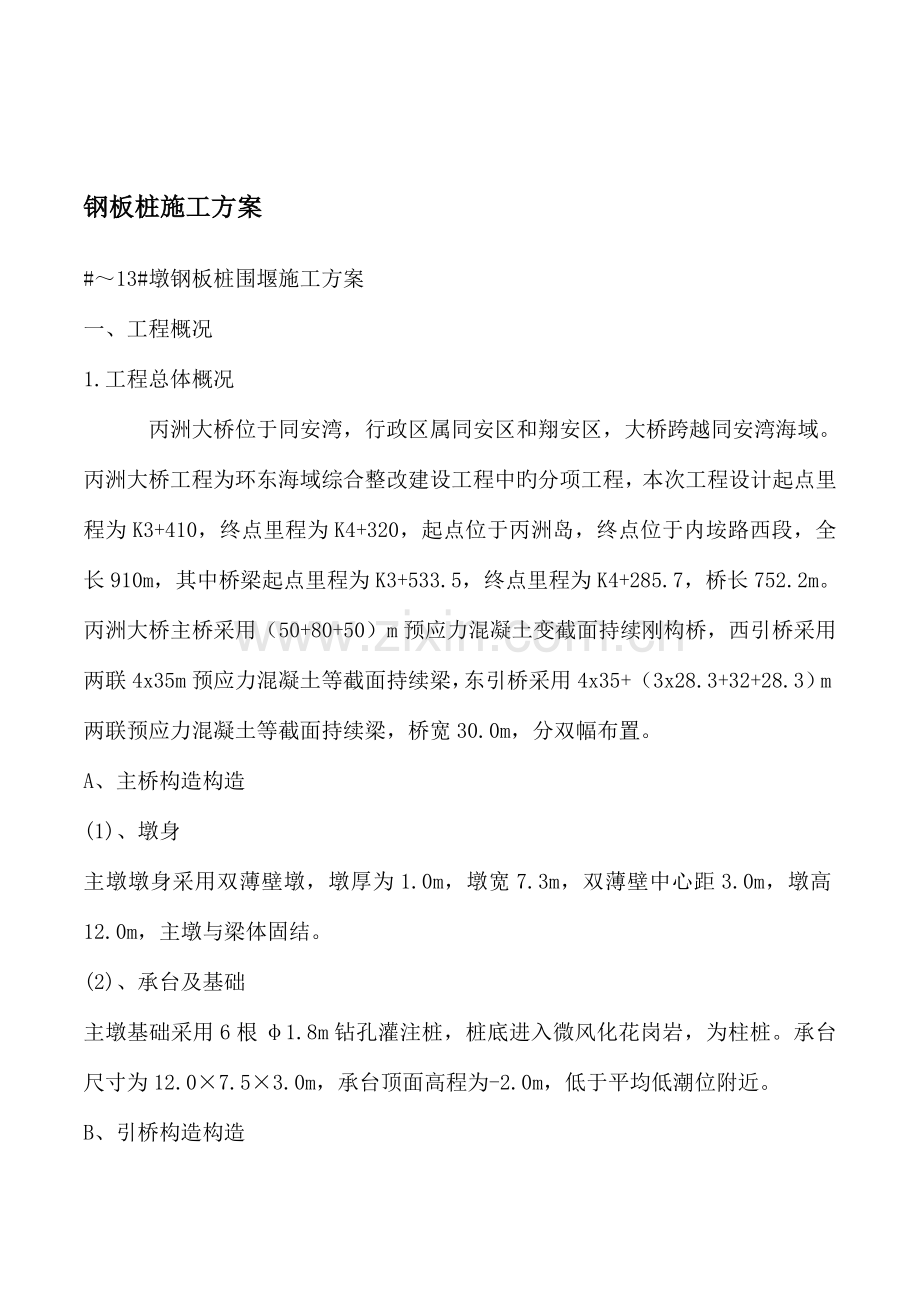 墩钢板桩围堰施工组织设计方案.doc_第1页