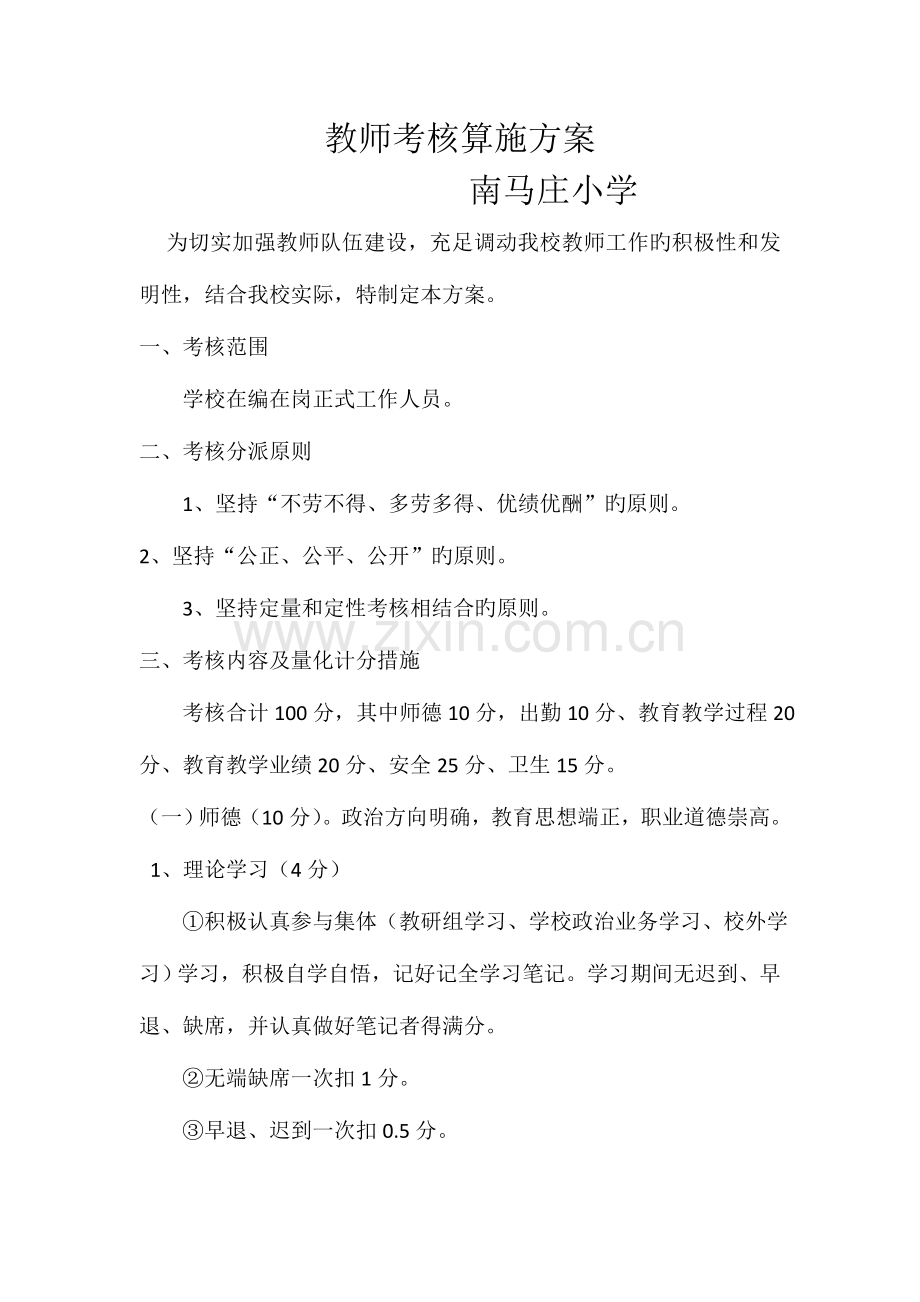 2023年教师考核实施方案.docx_第1页