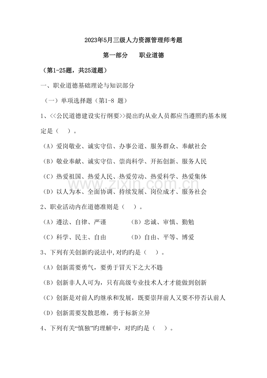 2023年人力资源管理师三级真题含答案范文.doc_第1页