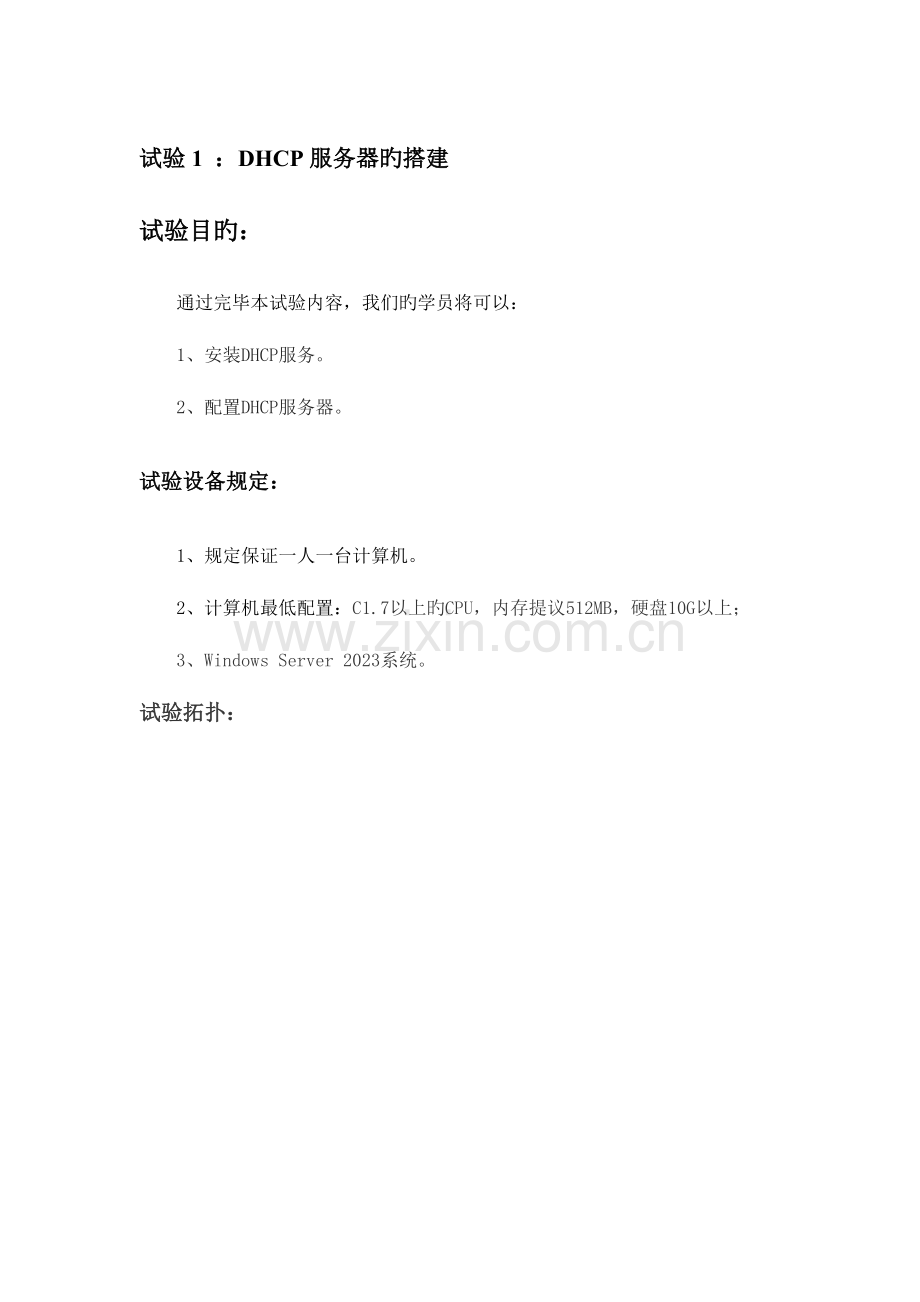 2023年DHCP服务器的搭建实验报告.doc_第1页