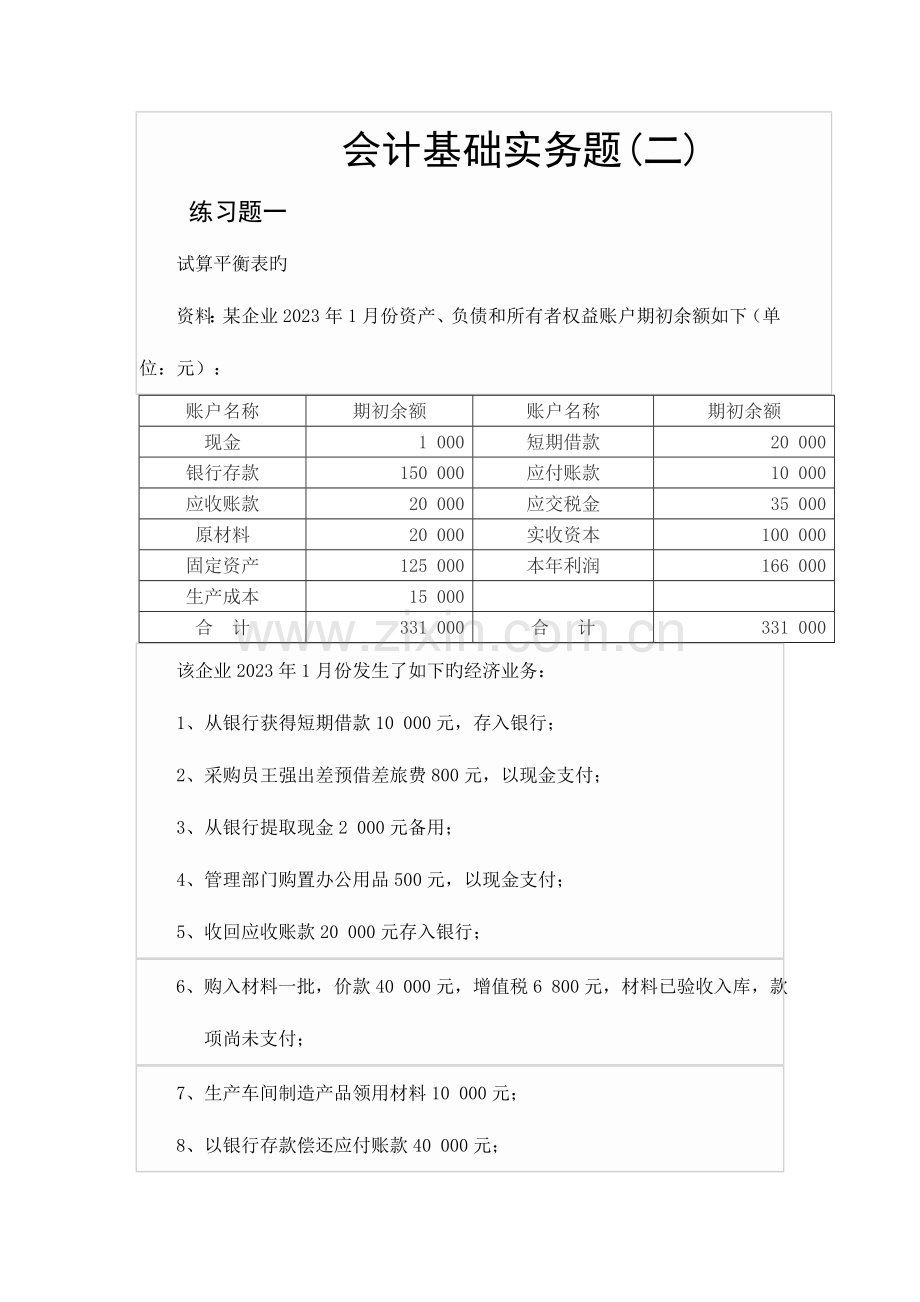 2023年从业资格考试练习题二.doc_第1页