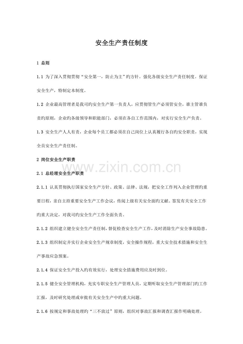 生产型企业安全生产责任制度.doc_第1页