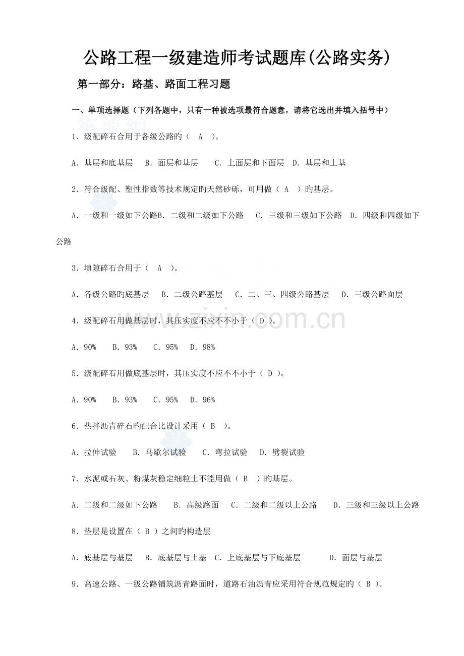 2023年公路工程一级建造师考试题库公路实务.doc_第1页