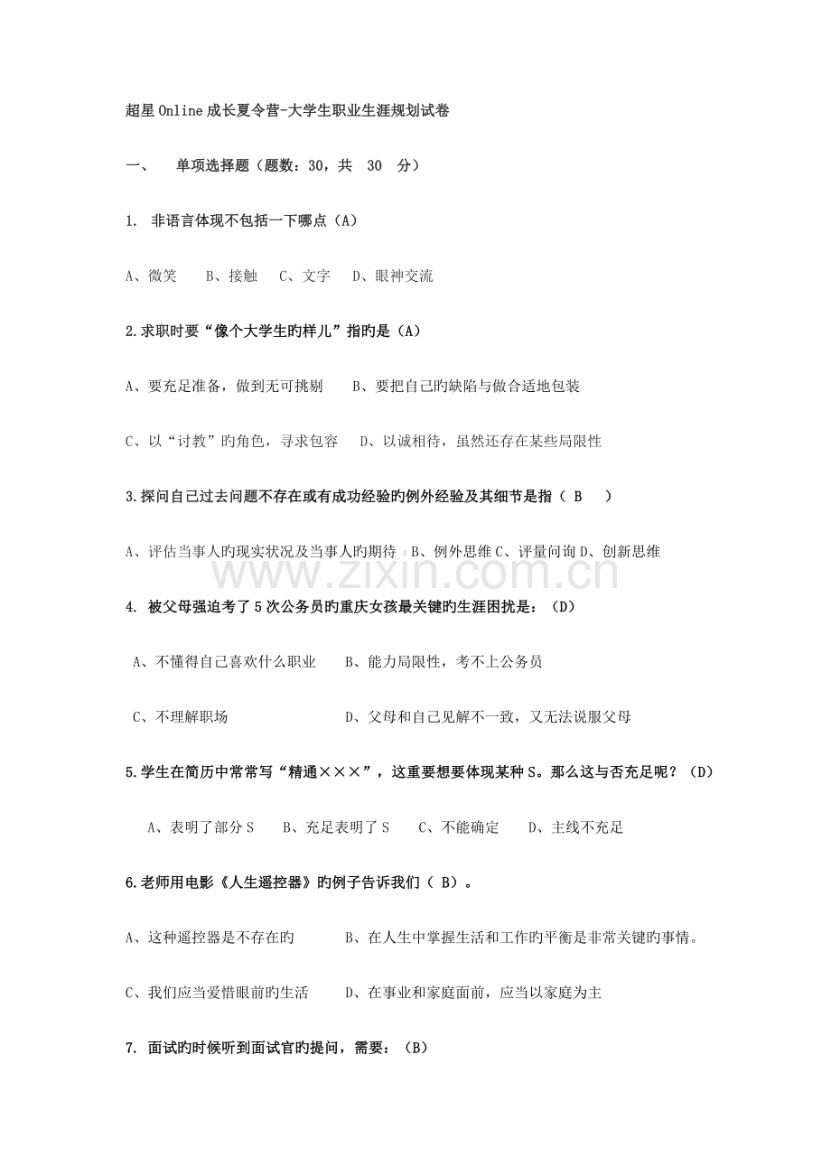 尔雅大学生职业生涯规划考试答案.docx_第1页