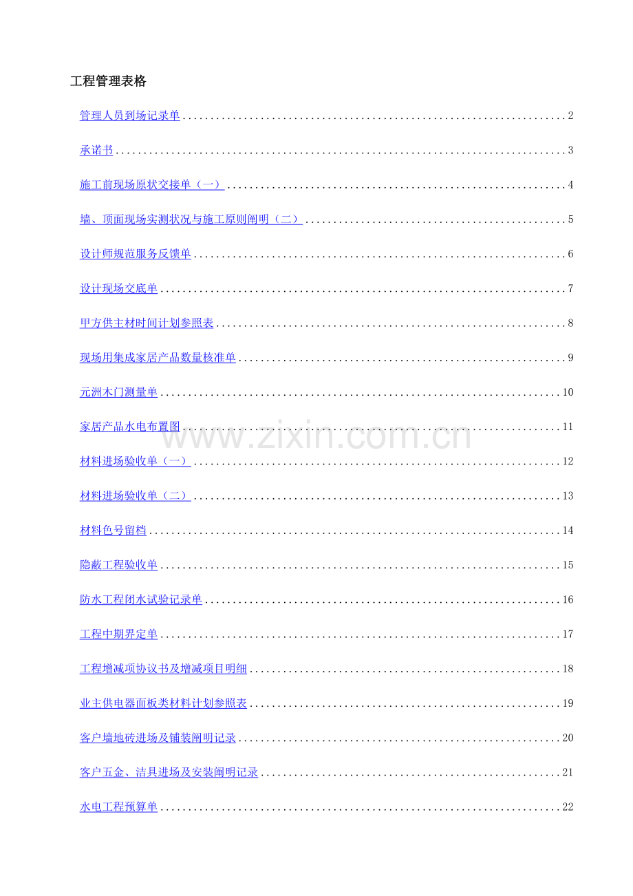 家装工程管理表格.doc_第1页