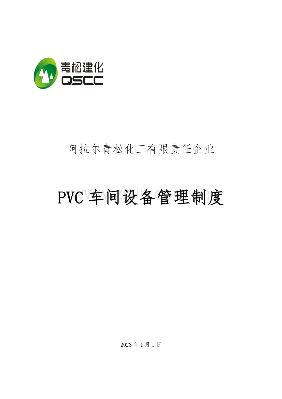 PVC车间设备管理制度.doc_第1页