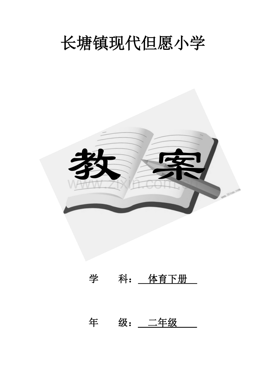 2023年人教版小学二年级体育下册全册教案.doc_第1页