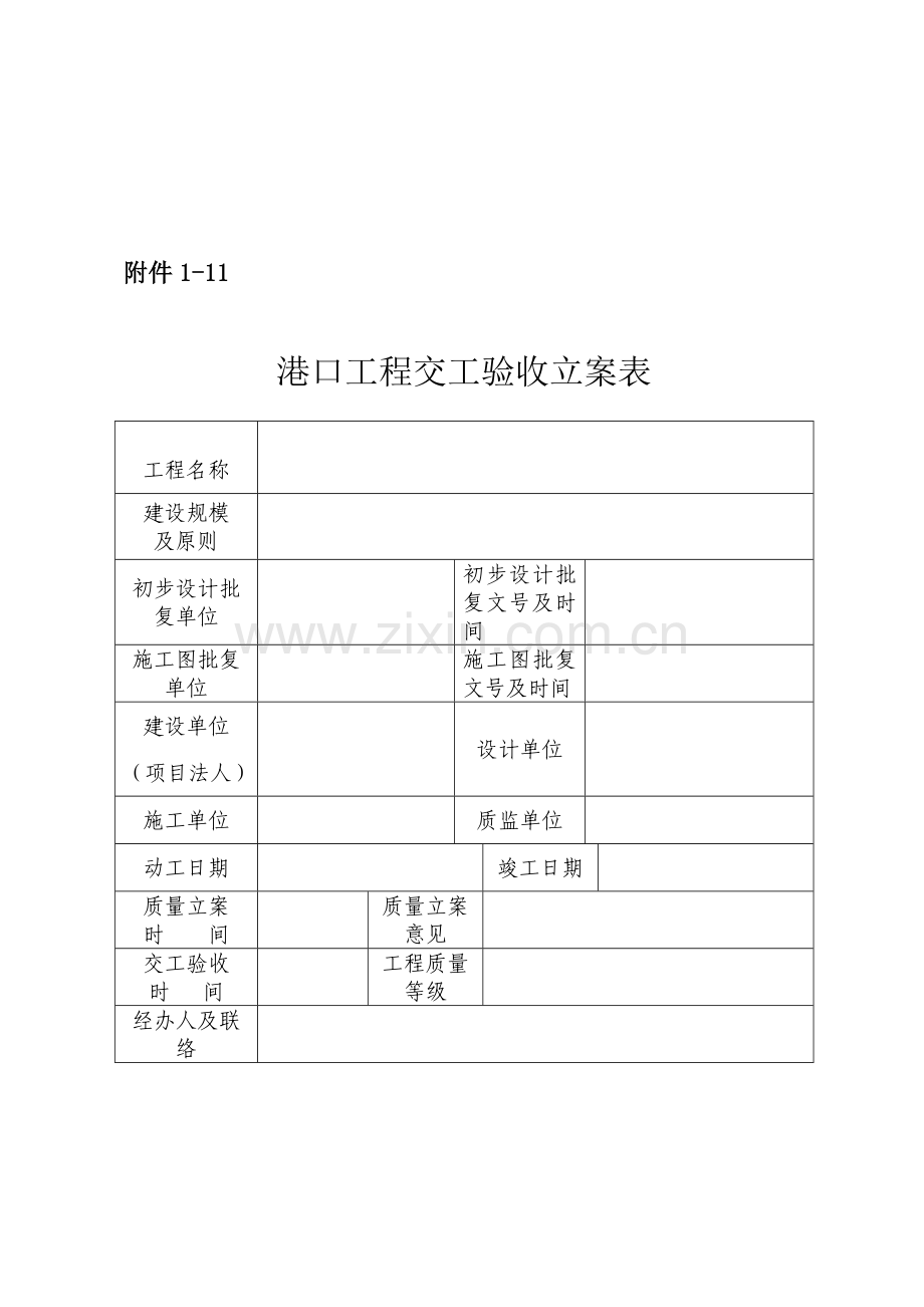 港口工程交工验收证书及备案表.doc_第2页