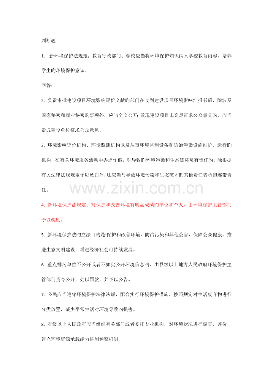 2023年弘扬法治精神推进环境法治网络法律知识竞赛答案.docx_第1页