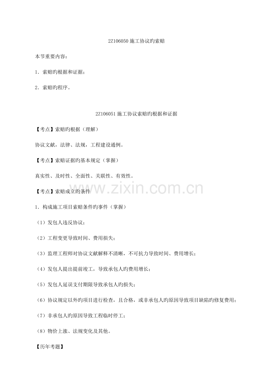 2023年二建管理精讲班施工合同的索赔.doc_第1页