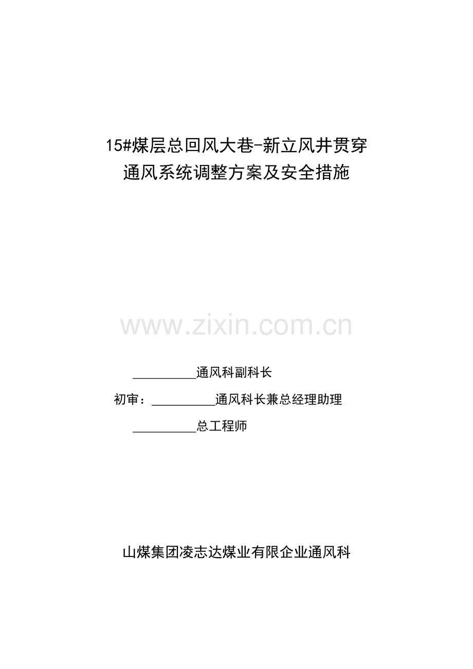 总回风巷与立风井贯通后通风系统调整方案.doc_第1页