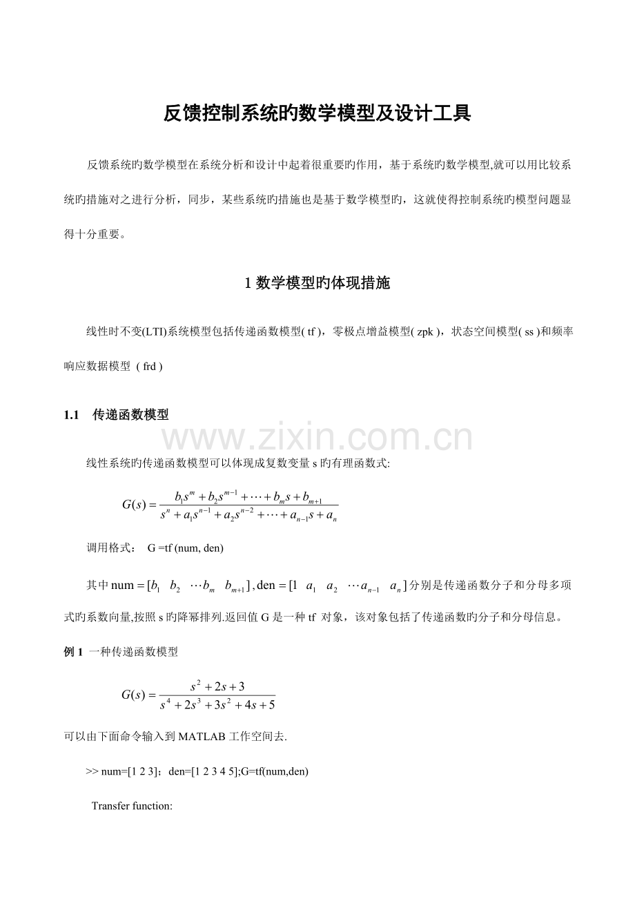 反馈控制系统的数学模型及设计工具.doc_第1页