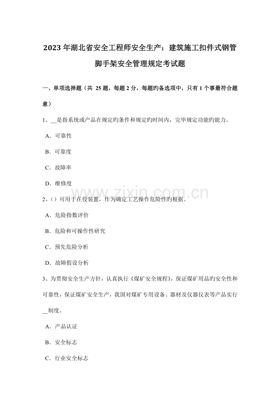 2023年湖北省安全工程师安全生产建筑施工扣件式钢管脚手架安全管理要求考试题.docx_第1页