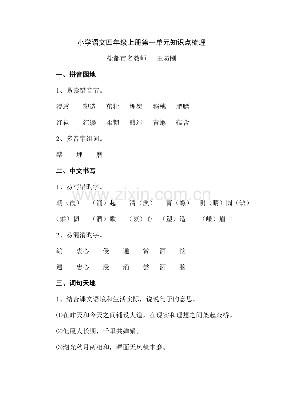 2023年小学语文四年级上册第一单元知识点梳理及练习.doc_第1页