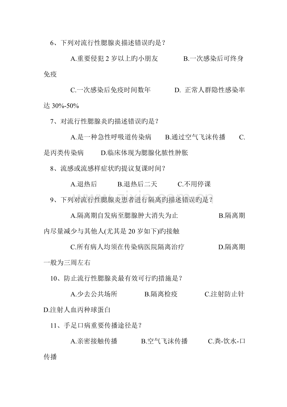 2023年预防传染病中小学知识竞赛.doc_第2页