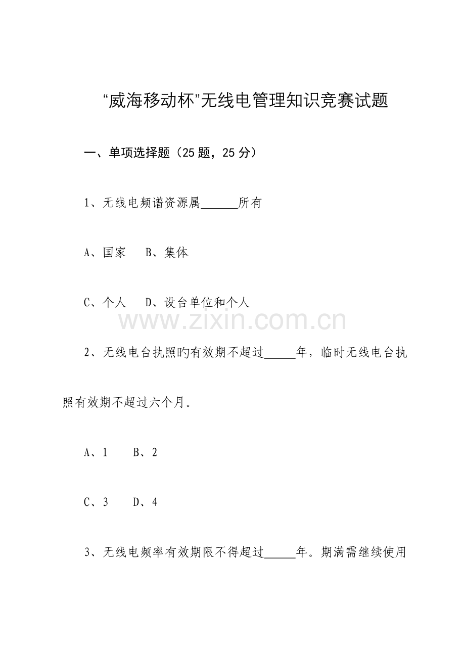 2023年无线电管理知识竞赛试题.doc_第1页