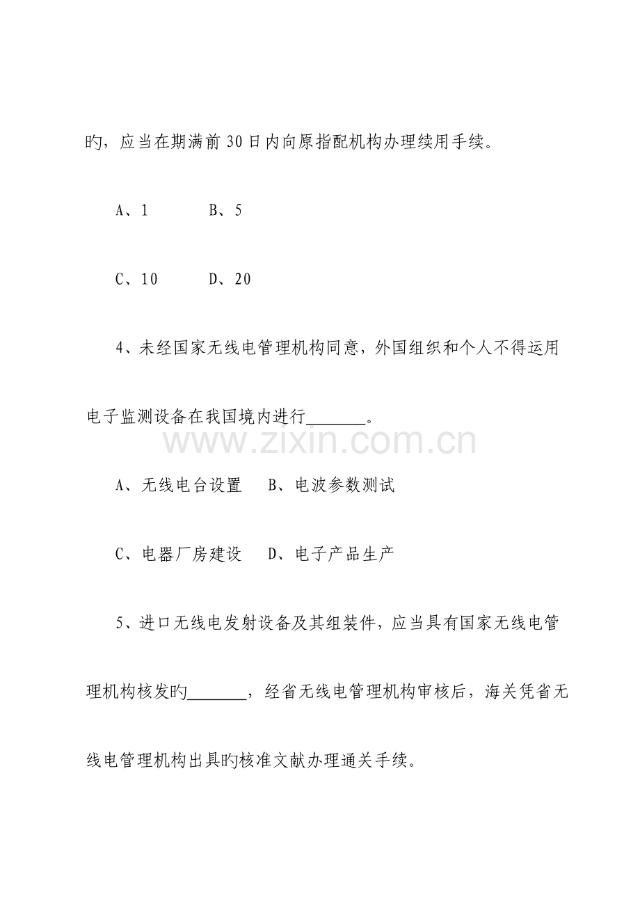 2023年无线电管理知识竞赛试题.doc_第2页