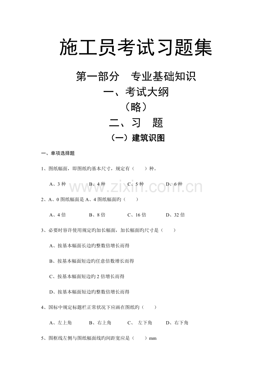 2023年施工员考试习题集专业基础知识.doc_第1页