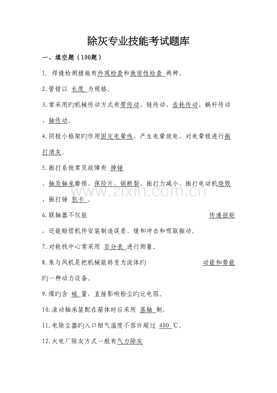 2023年除灰专业技能考试题库带答案.docx_第1页