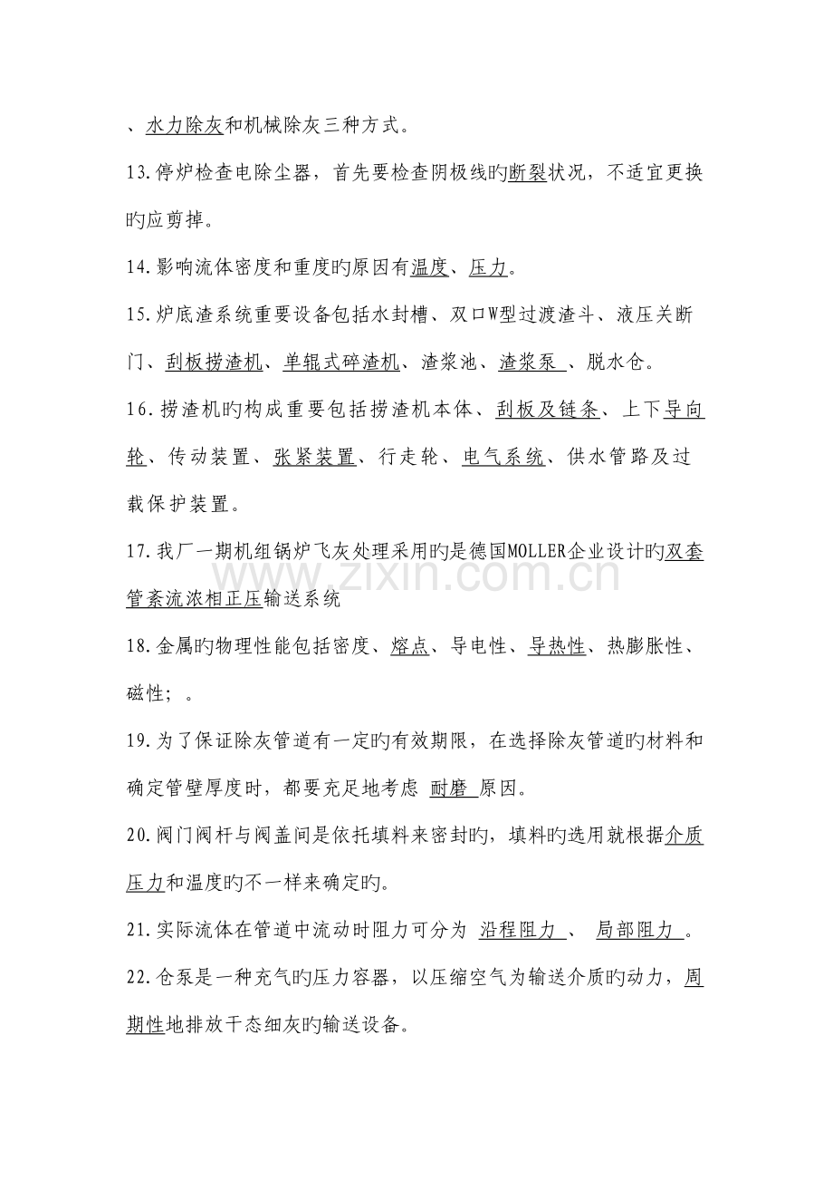 2023年除灰专业技能考试题库带答案.docx_第2页