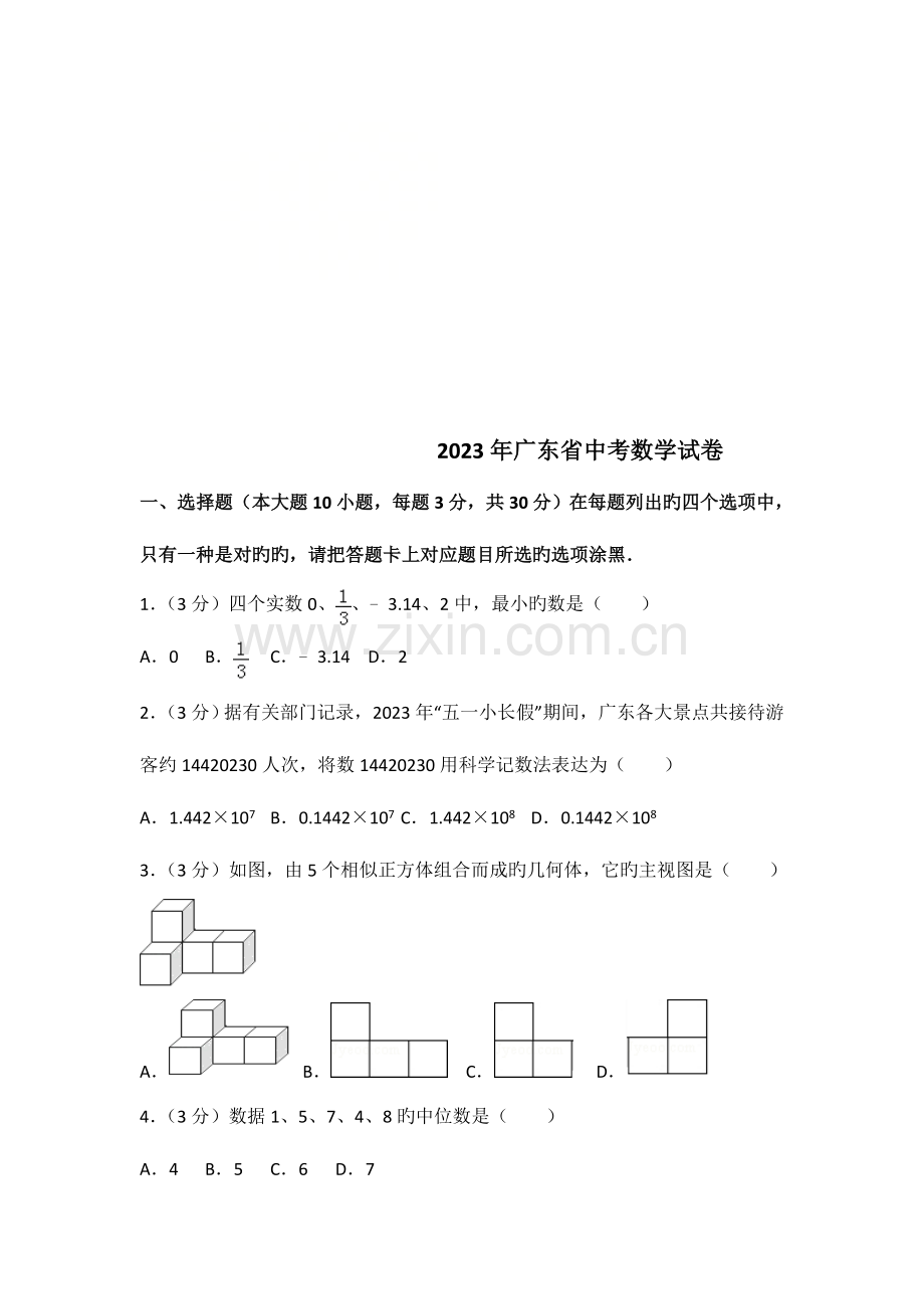 2023年真题广东省中考数学试题含答案解析.doc_第1页