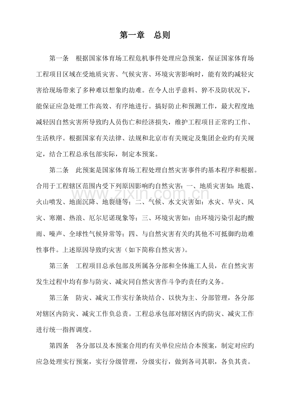 2023年工程项目自然灾害应急预案.doc_第3页