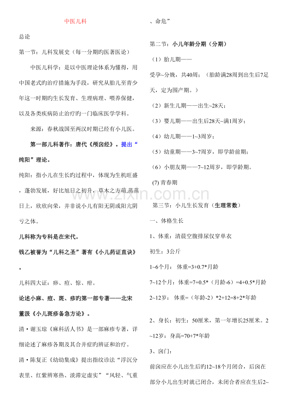 2023年中医儿科学笔记.doc_第1页