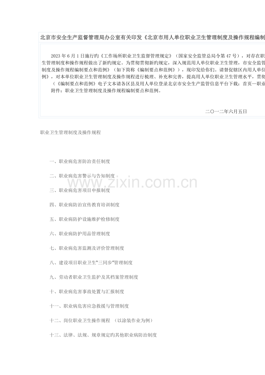 项职业卫生管理制度及操作规程编制要点和范.docx_第1页