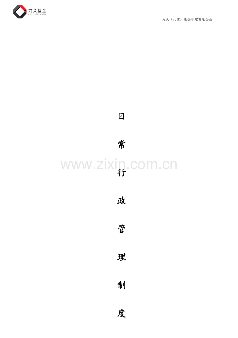 公司日常行政管理制度.docx_第1页