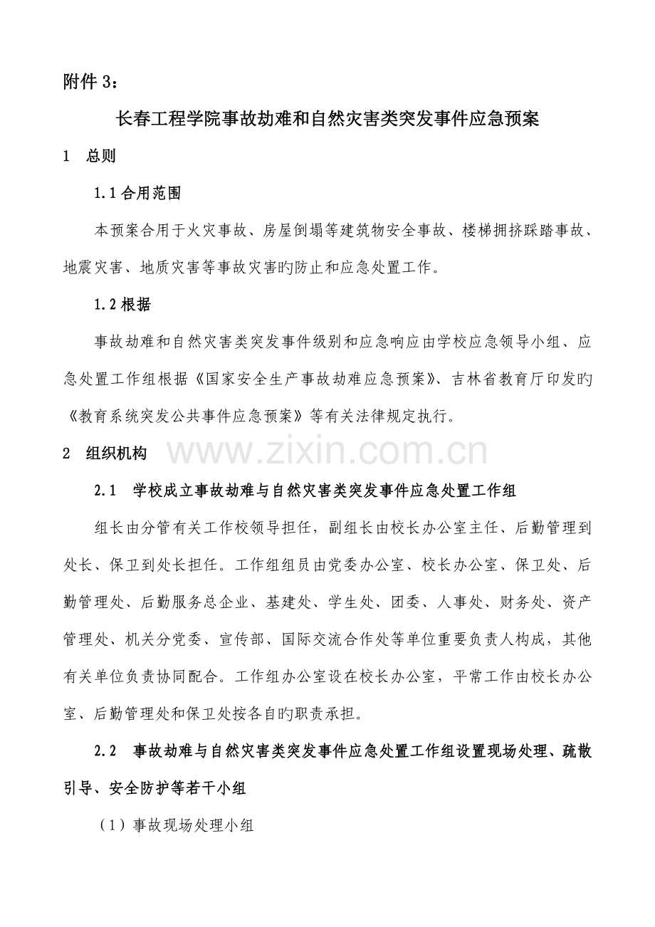 2023年长春工程学院事故灾难和自然灾害类突发事件应急预案总则.doc_第1页