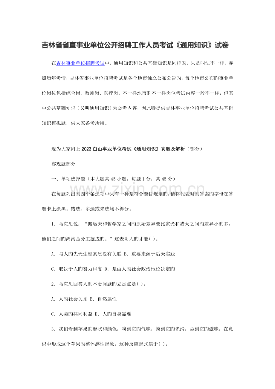 2023年吉林省省直事业单位公开招聘工作人员考试通用知识试卷.docx_第1页