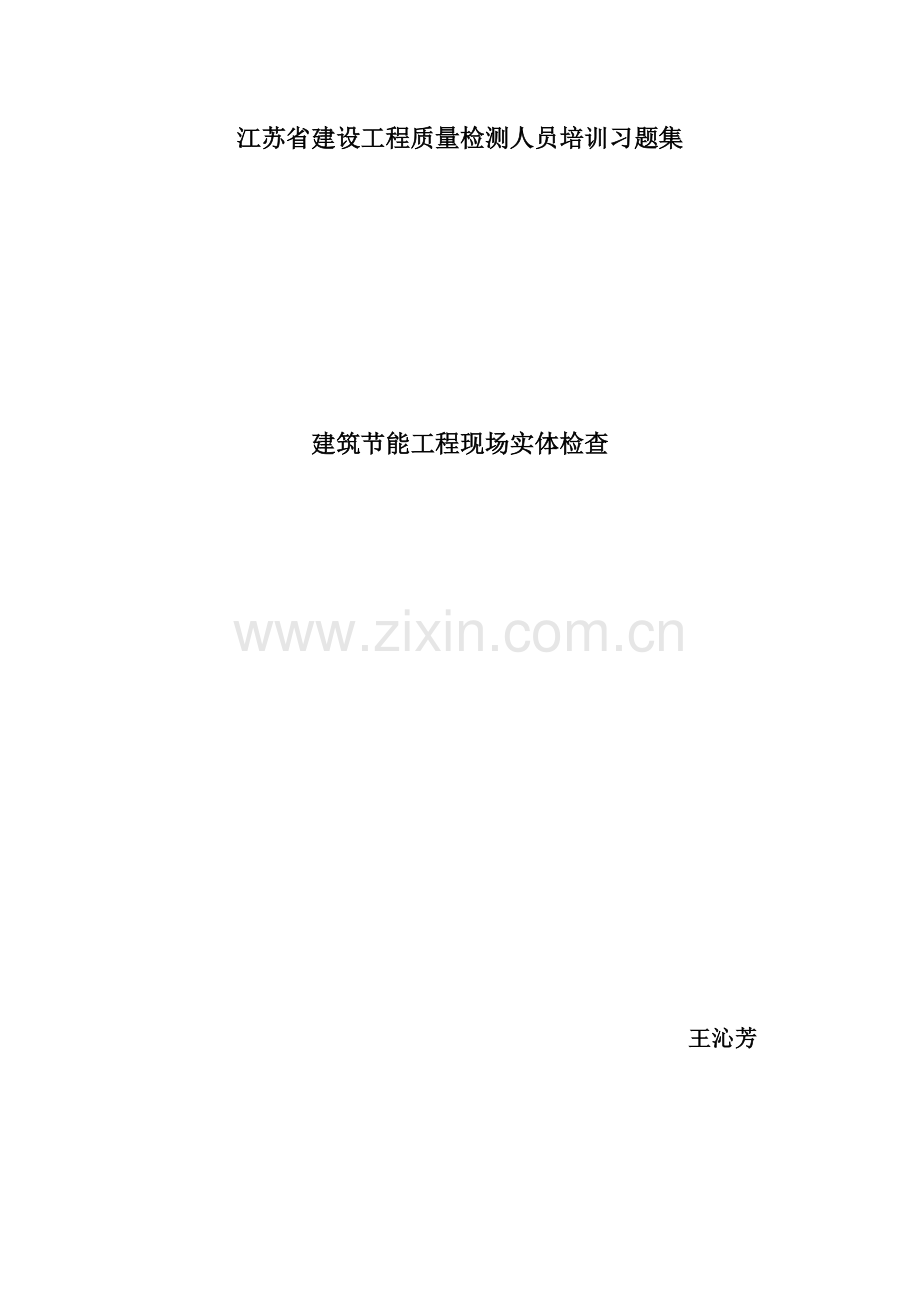 建筑节能工程现场实体检验习题.doc_第1页