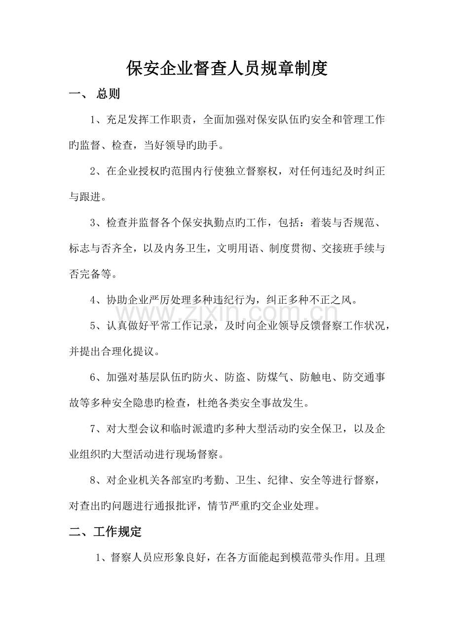 保安公司督查人员规章制度.docx_第1页