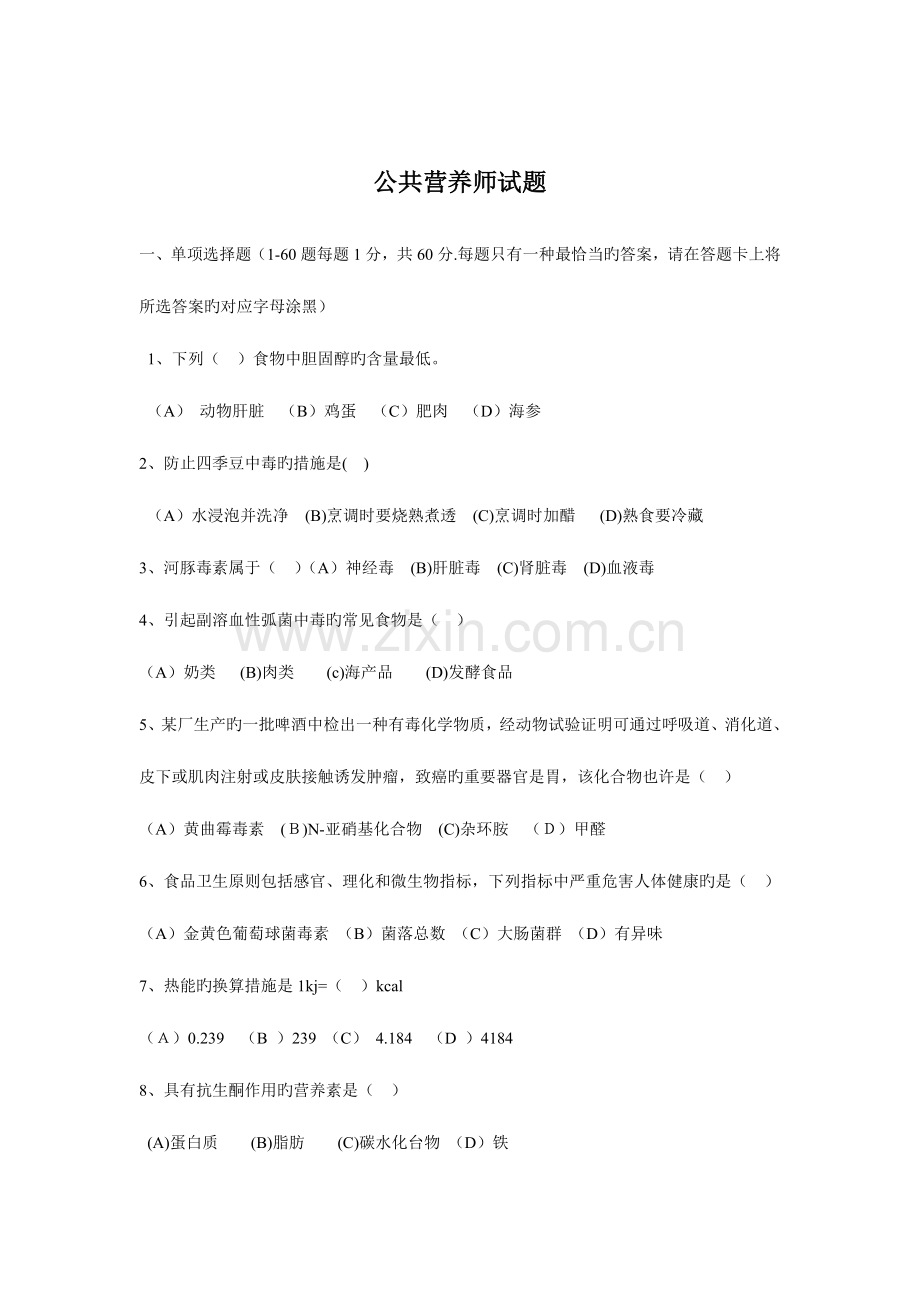 2023年公共营养师试题.doc_第1页