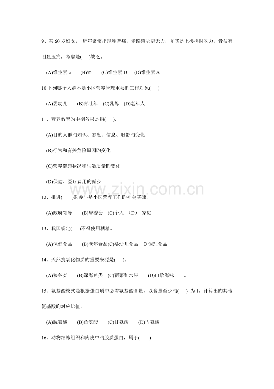 2023年公共营养师试题.doc_第2页