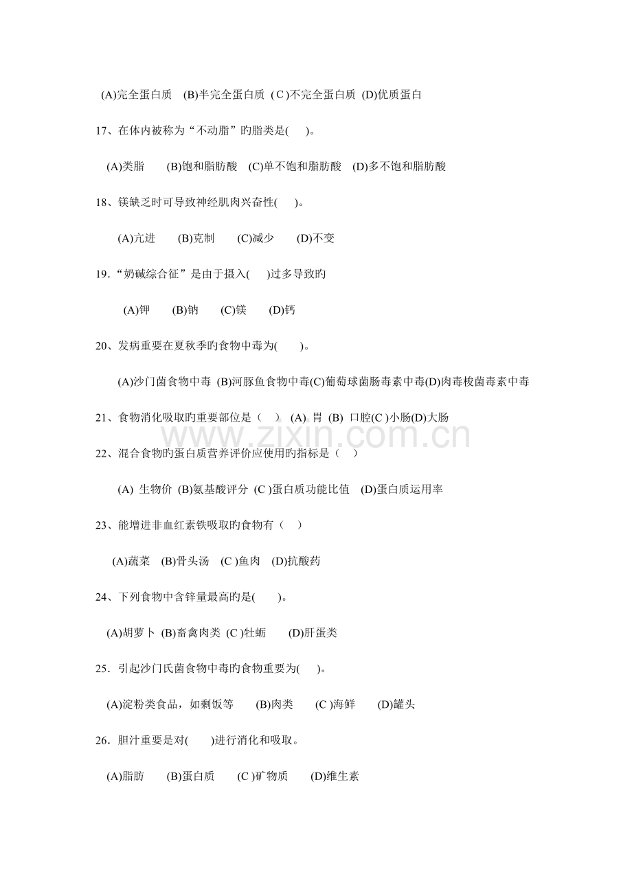 2023年公共营养师试题.doc_第3页