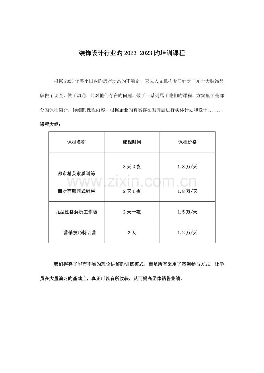 装饰设计行业培训方案范文.doc_第1页