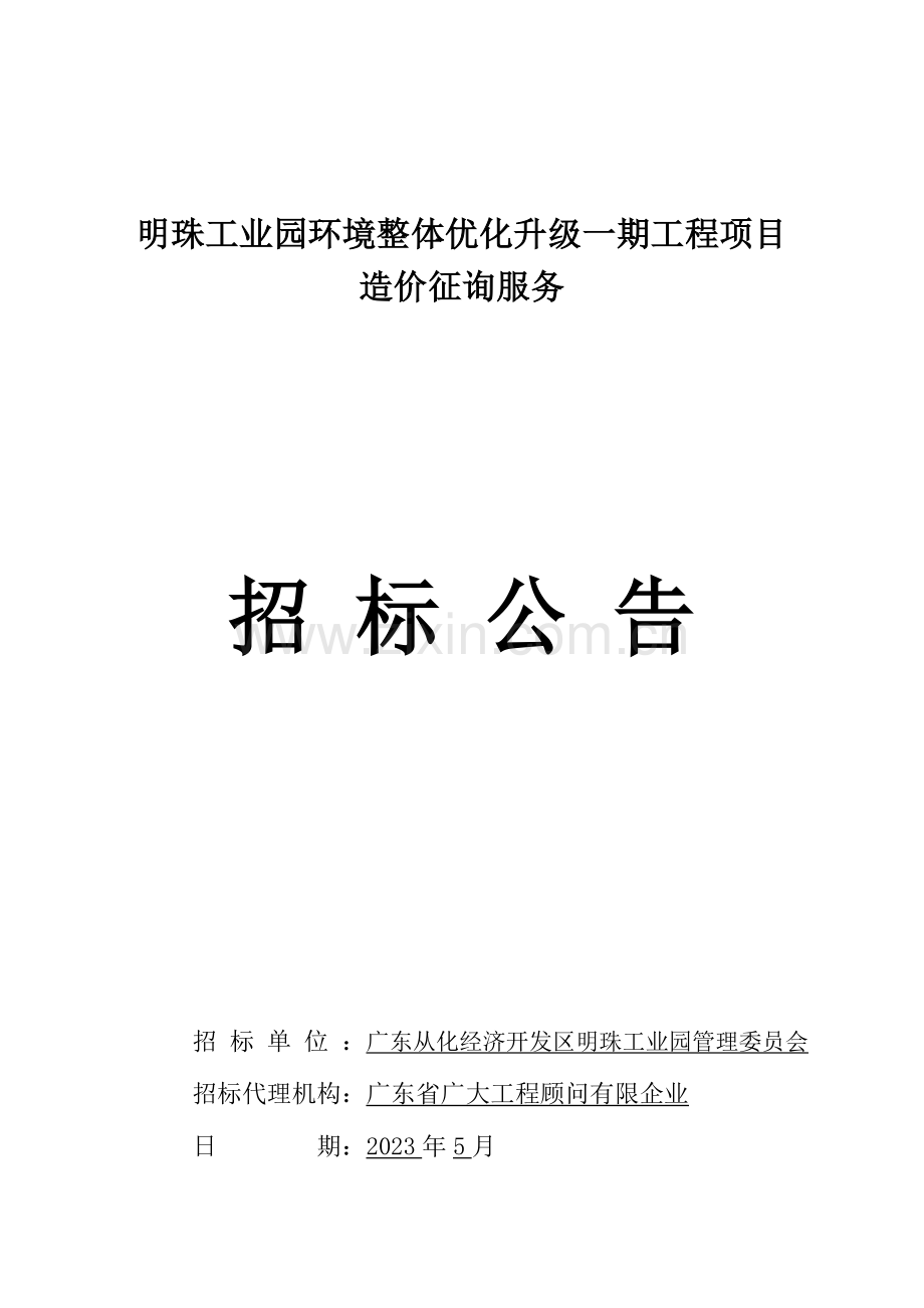 明珠工业园环境整体优化升级一期工程项目.doc_第1页