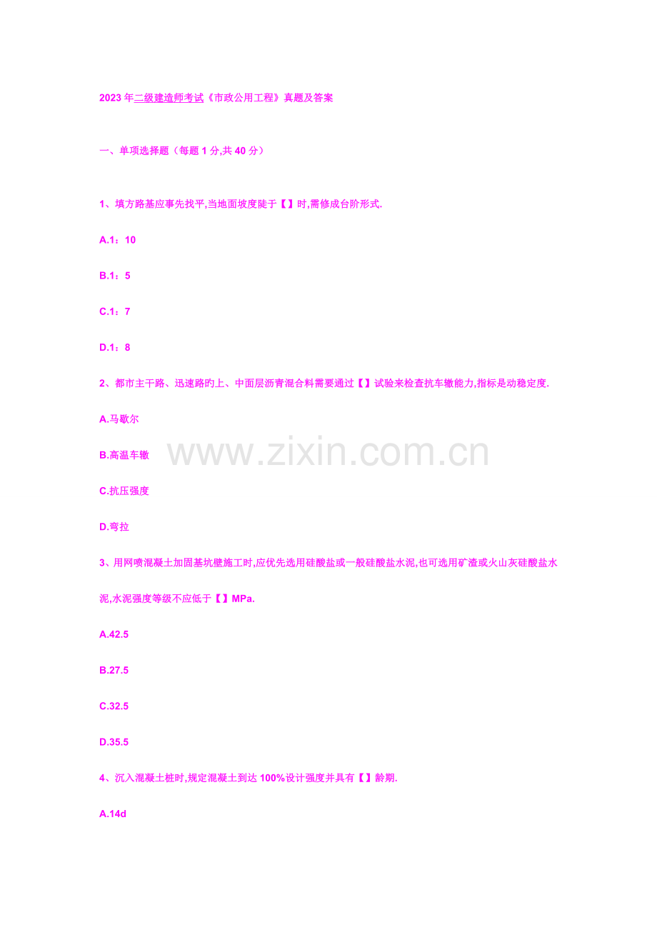2023年二级建造师考试市政公用工程真题及答案.doc_第1页