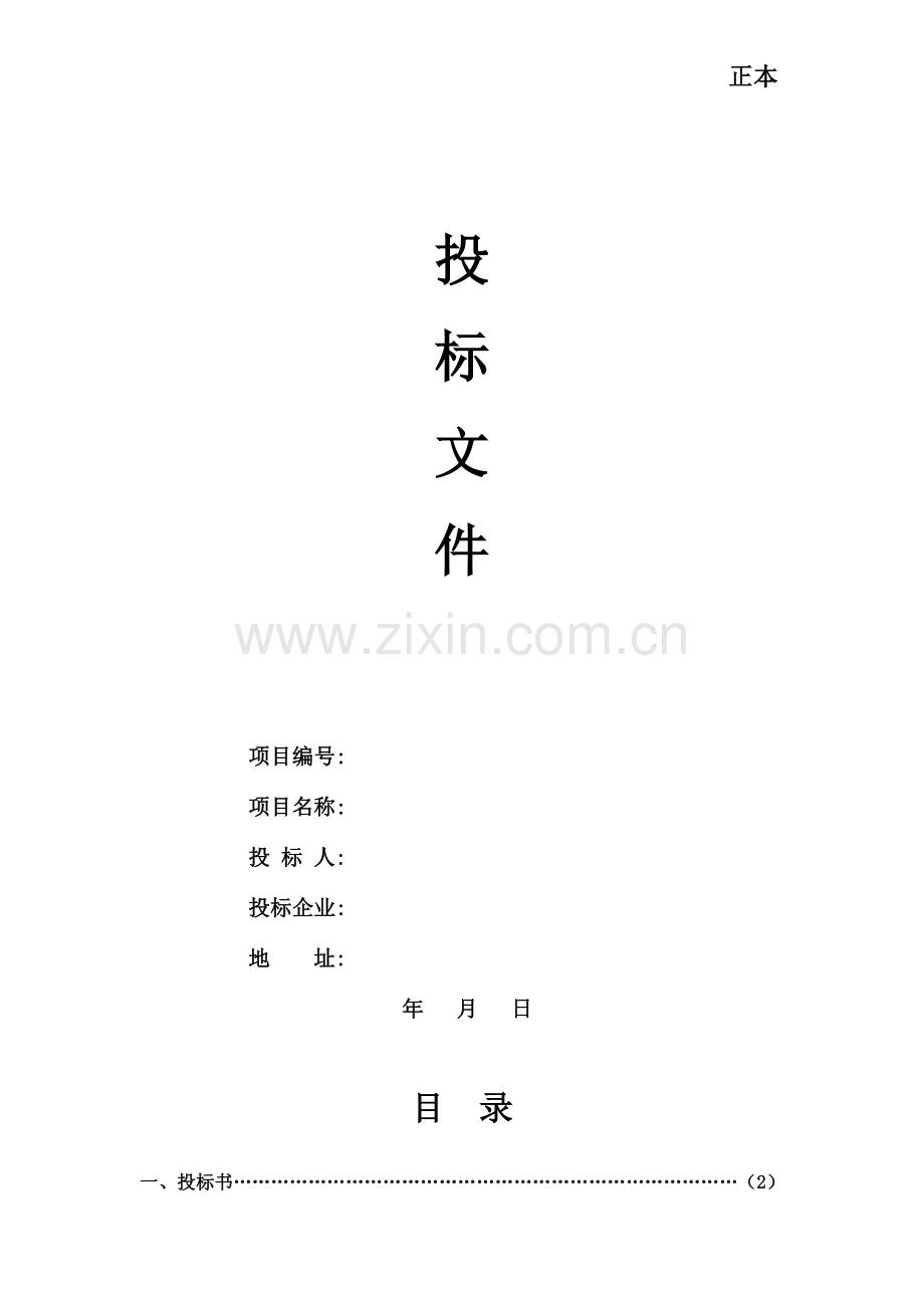 投标书范本(2).doc_第1页