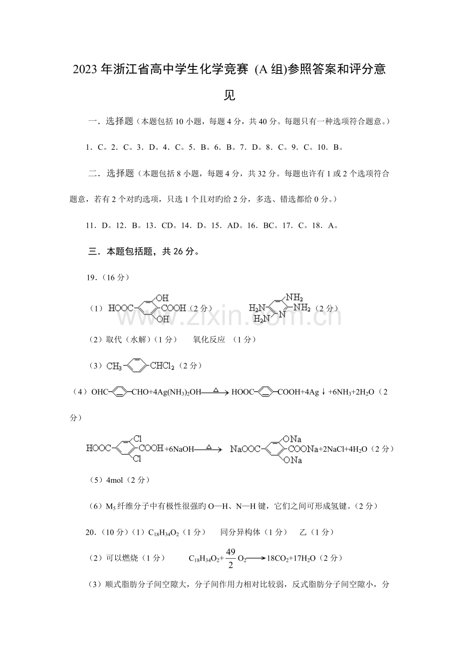 2023年浙江省高中学生化学竞赛试题参考答案和评分标准.doc_第1页