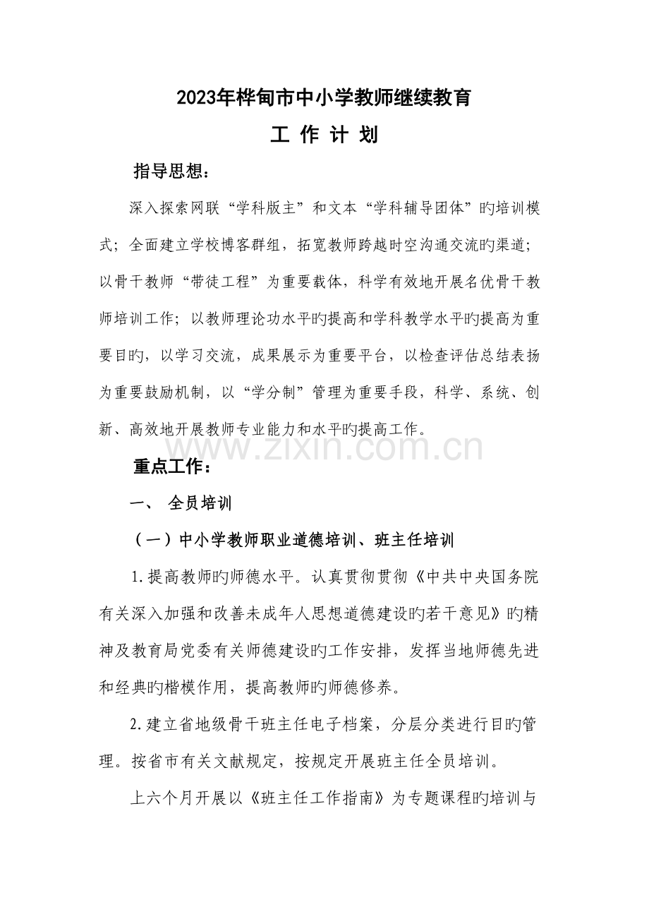 2023年桦甸市中小学教师继续教育.doc_第1页