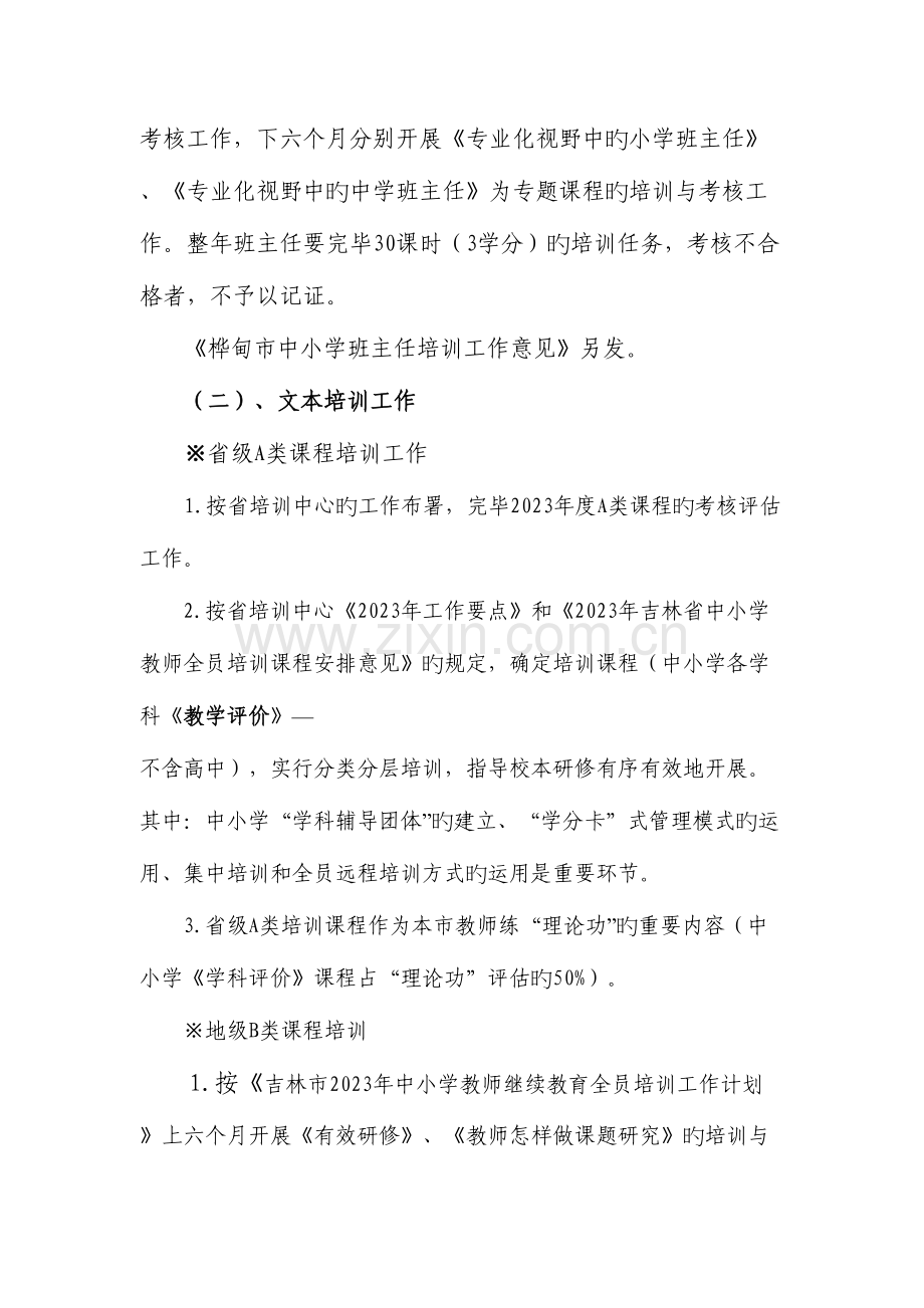 2023年桦甸市中小学教师继续教育.doc_第2页