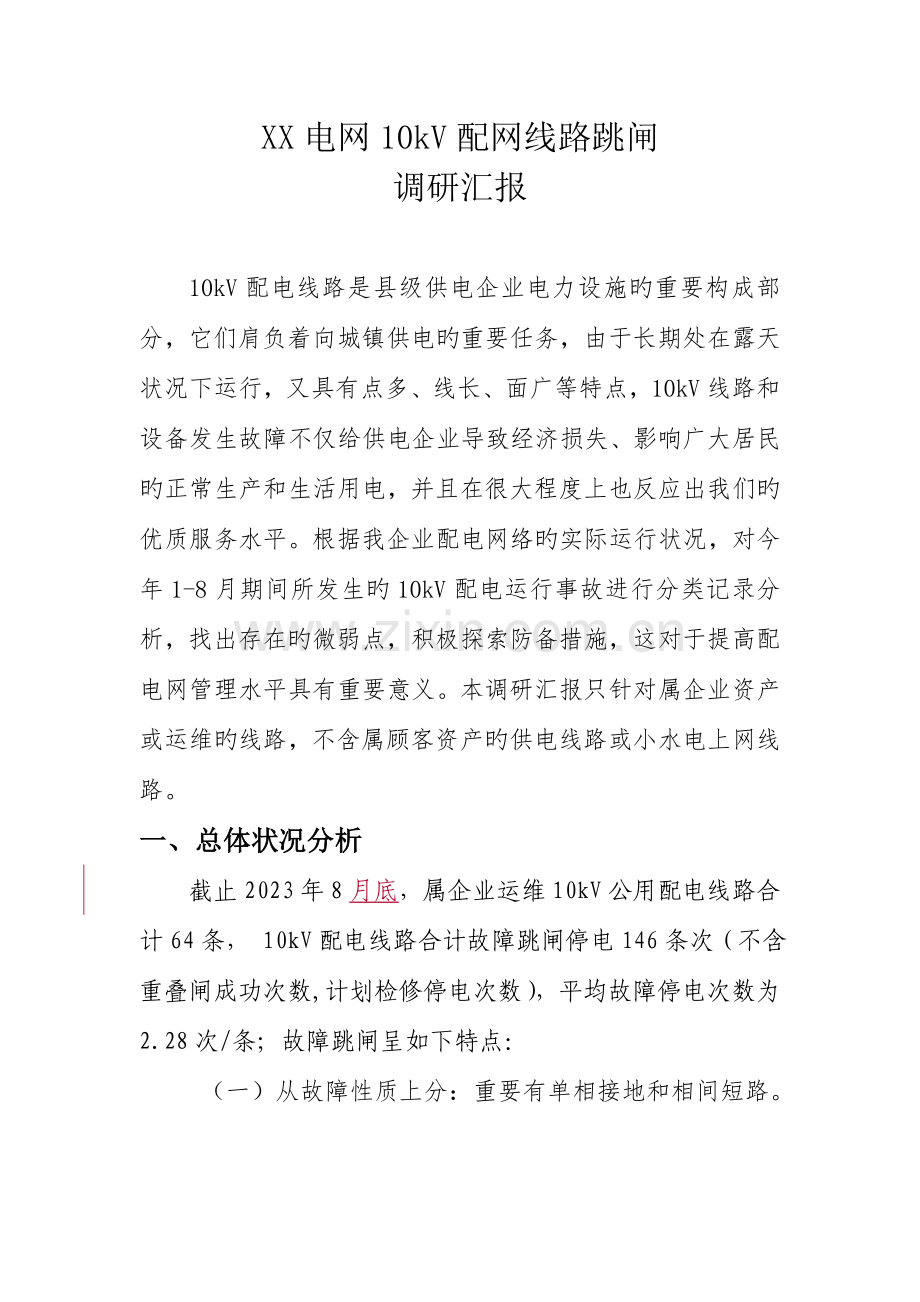 第三季度：10kV配网线路跳闸调研报告综述.doc_第1页