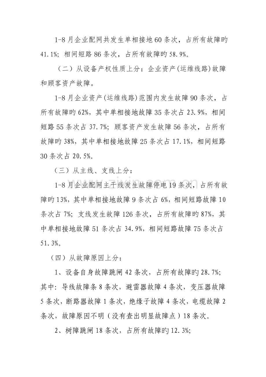 第三季度：10kV配网线路跳闸调研报告综述.doc_第2页