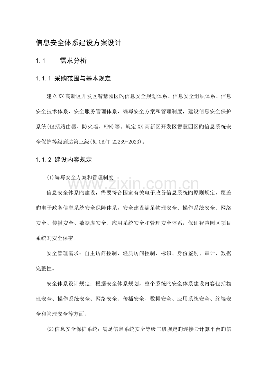 信息安全体系建设方案设计.docx_第1页