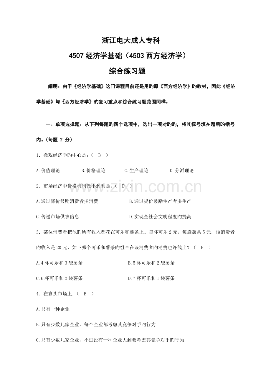 2023年电大成人统考经济学基础西方经济学期末复习资料.doc_第3页