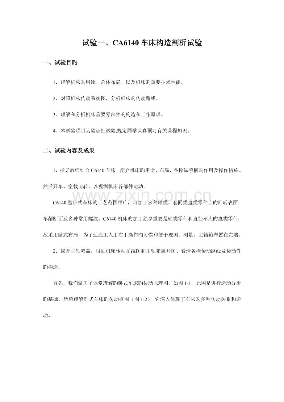 2023年CA6140车床结构剖析实验报告.doc_第1页