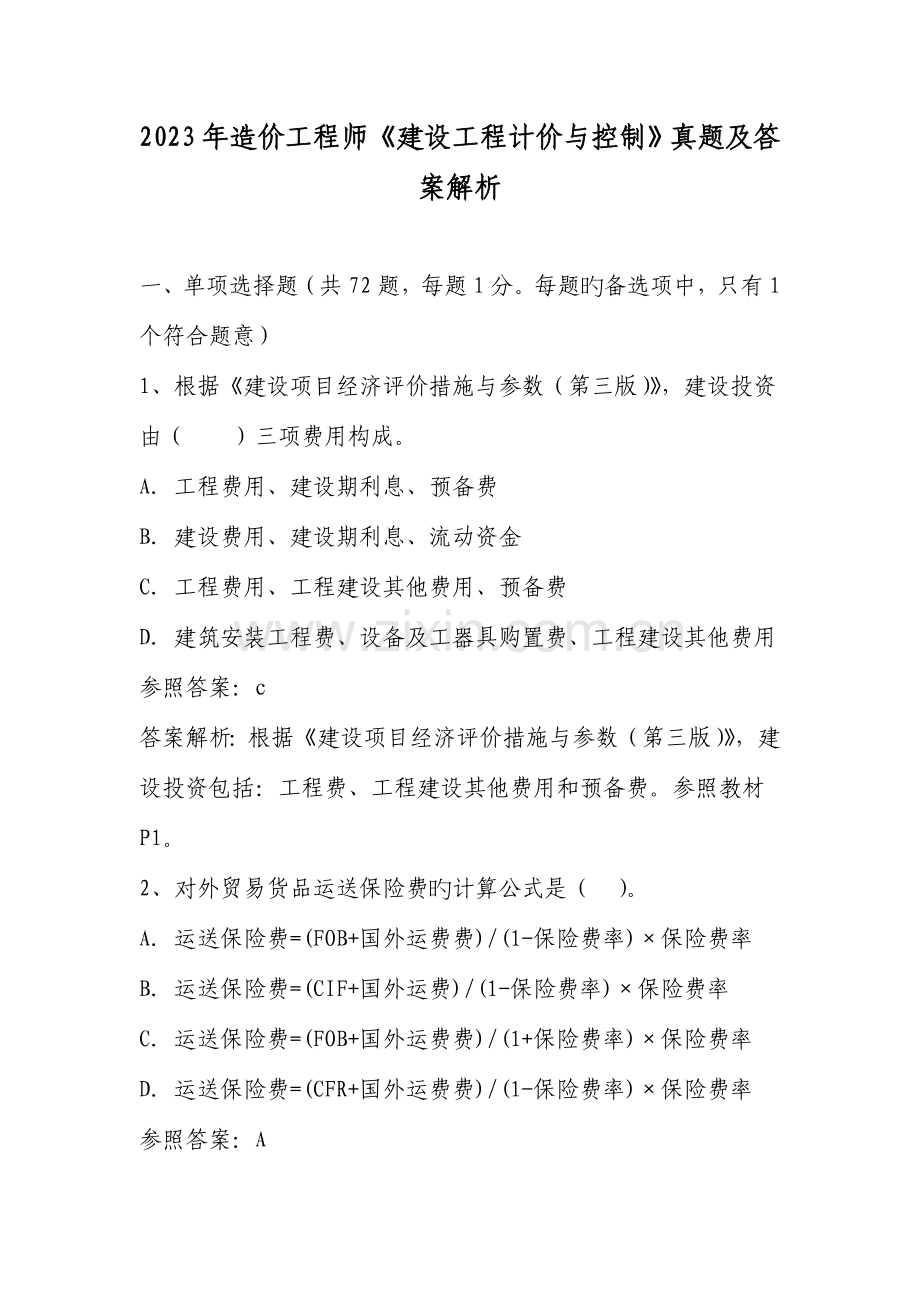 2023年造价工程师建设工程计价考试真题及答案解析.doc_第1页