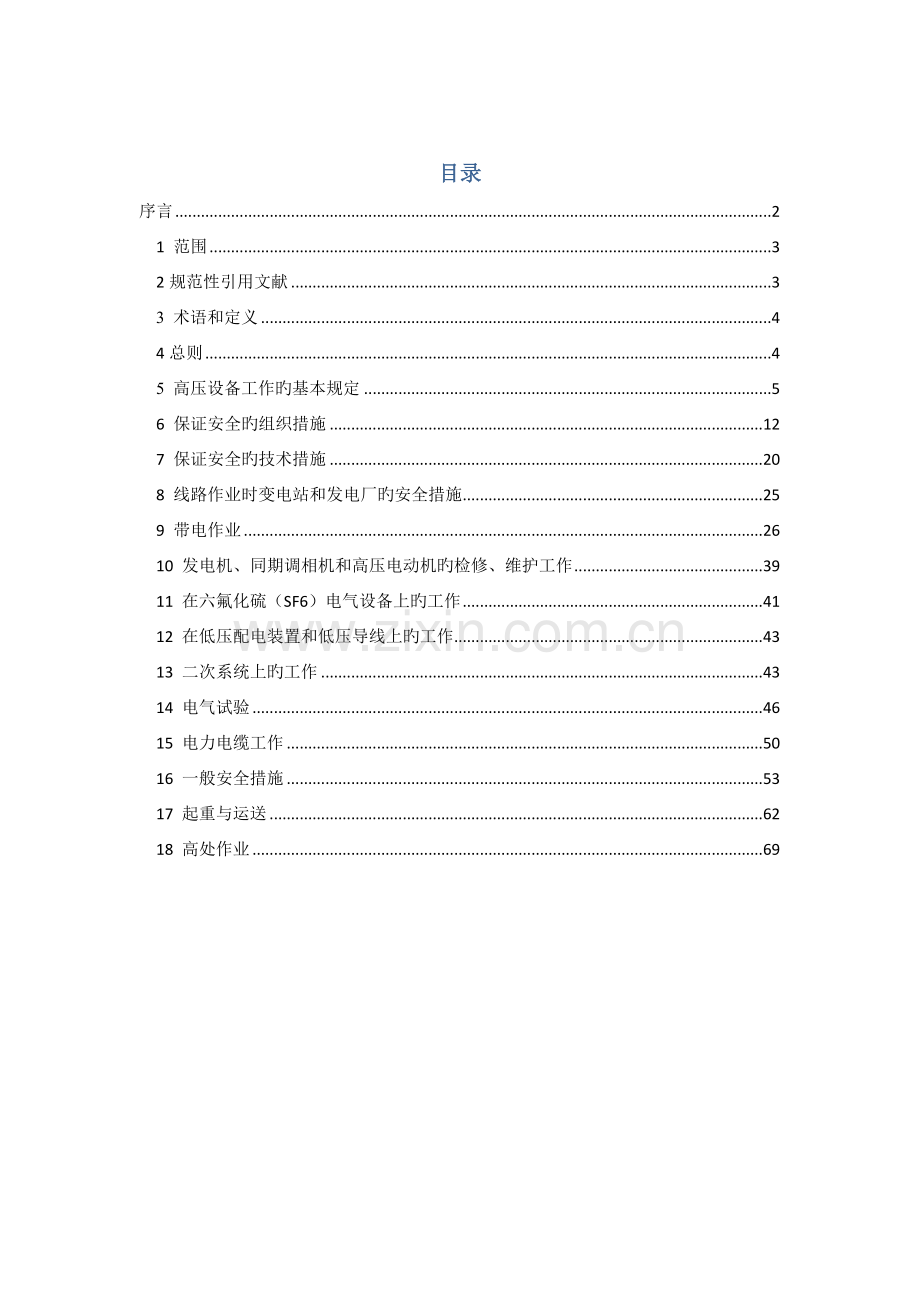 电力安全工作规程变电部分无附录.docx_第1页